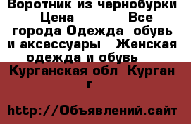 Воротник из чернобурки › Цена ­ 7 500 - Все города Одежда, обувь и аксессуары » Женская одежда и обувь   . Курганская обл.,Курган г.